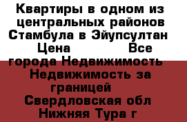 Квартиры в одном из центральных районов Стамбула в Эйупсултан. › Цена ­ 48 000 - Все города Недвижимость » Недвижимость за границей   . Свердловская обл.,Нижняя Тура г.